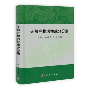 科学出版 9787030326560 天然产物活性成分分离 社 书