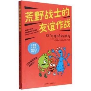 友谊作战：成为更好 荒野战士 朋友 9787571418830 社2 北京科学技术出版 雅