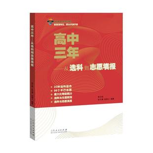 两册包含2020 高中三年：从选科到志愿填报 2021山东省新高考录取数据解读 9787209124850 社 山东人民出版 雅
