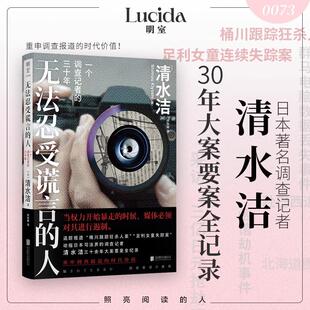 人 一个调查记者 足利女童失踪案 书 著名记者清水洁回顾初心之作 桶川跟踪狂杀人案 无法忍受谎言 追踪报道 三十年