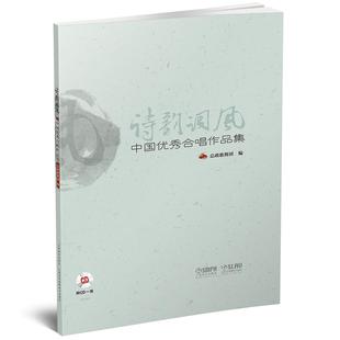 张 现货正品 合唱作品集 古今诗词合唱 五线谱合唱歌曲集 诗韵词风 诗词合唱作品 书籍 合唱基础入门教 中 经典 附CD