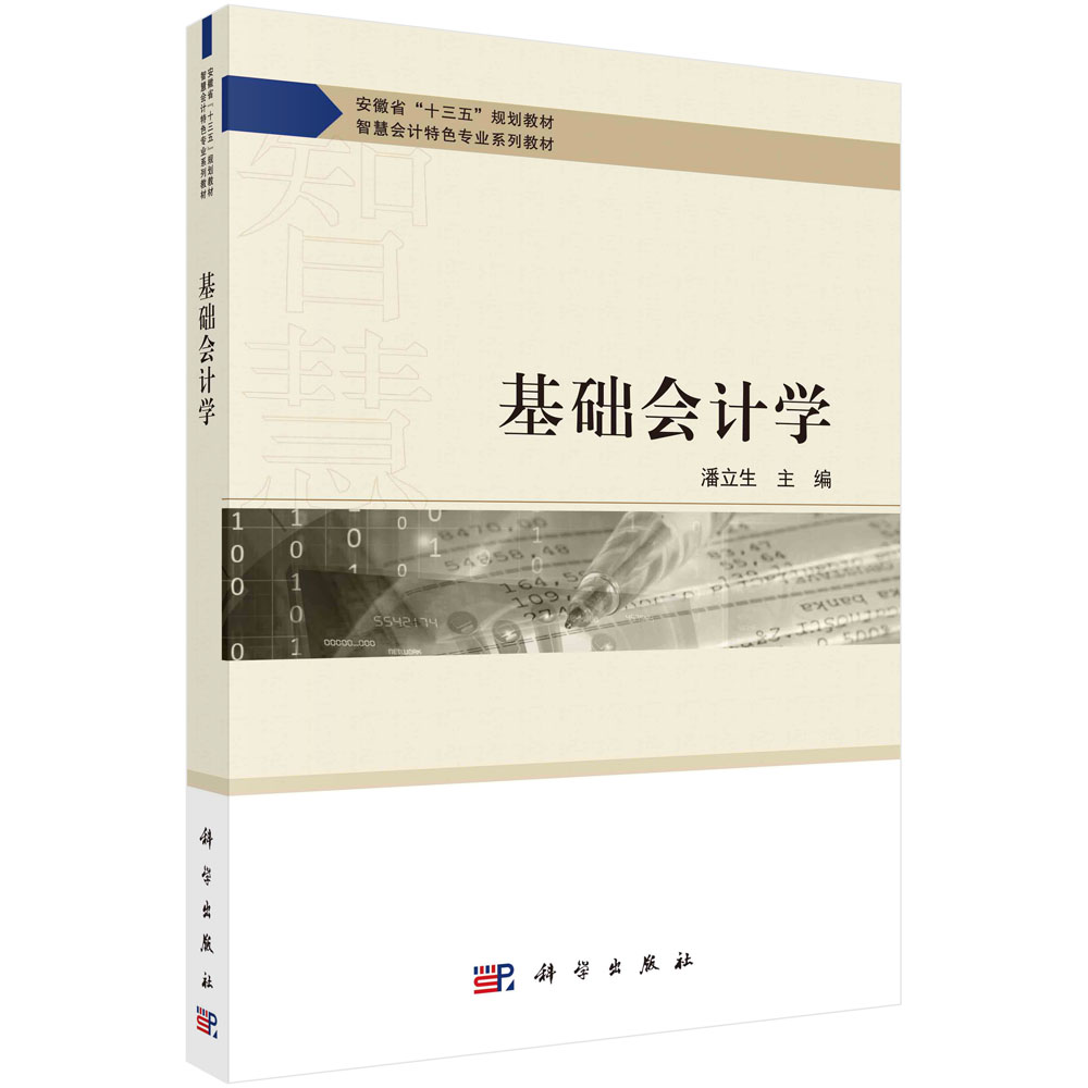 【书】基础会计学 潘立生 财务会计概念框架信息系统相关技术在企业财务会计报告中的应用科学出版社书籍KX