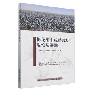 中国农业出版 9787109326293 棉花集中成熟栽培理论与实践 社有限公司8 文