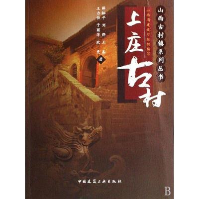 【文】 山西古村镇系列丛书：上庄古村 9787112102952 中国建筑工业出版社3