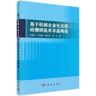 书 科学出版 基于机械合金化法 9787030793164 社 硅硼碳氮系非晶陶瓷