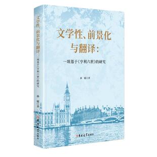 【文】 文学性、前景化与翻译：一项基于《亨利六世》的研究：汉文、英文 9787576844429 吉林大学出版社