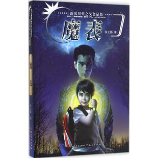 文 天天出版 霹雳贝贝之父金品集 9787501610907 社有限责任公司6 魔表