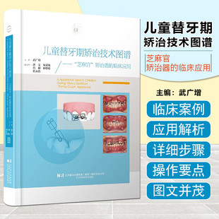 芝麻官矫治器 临床应用 儿童口腔矫治器结构及应用矫治案例解析 早期矫治 儿童替牙期矫治技术图谱 儿童 常见病例参考书 书