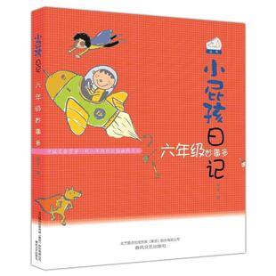 雅 春风文艺出版 七色狐丛书：小屁孩日记.六年级妙事多 9787531340584 社2 儿童小说