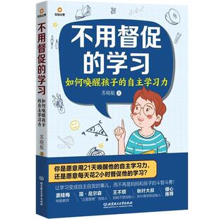 【文】 不用督促的学习：如何唤醒孩子的自主学习力 9787568296007 北京理工大学出版社