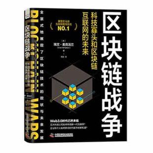 文 中国科学技术出版 区块链战争：科技寡头和区块链互联网 9787504696793 社3 未来