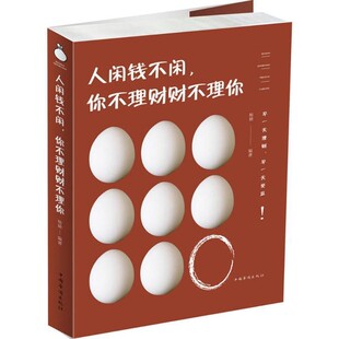 【文】 人闲钱不闲,你不理财财不理你 9787511374486 中国华侨出版社