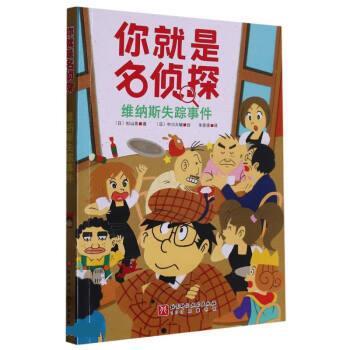 【雅】 你就是名侦探：维纳斯失踪事件（彩图版） 9787571426033 北京科学技术出版社7