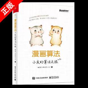 【限价28.72】【京联】正版漫画算法：小灰的算法之旅 9787121361975 电子工业出版社 魏梦舒书籍