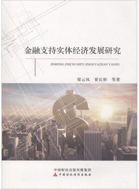 【文】 金融支持实体经济发展研究 9787509583067 中国财政经济出版社