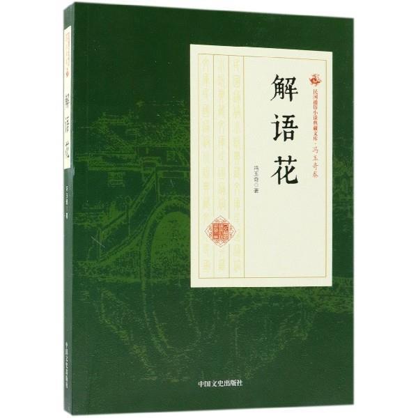 【雅】 民国通俗小说典藏文库·冯玉奇卷：解语花 9787520500470 中国文史出版社