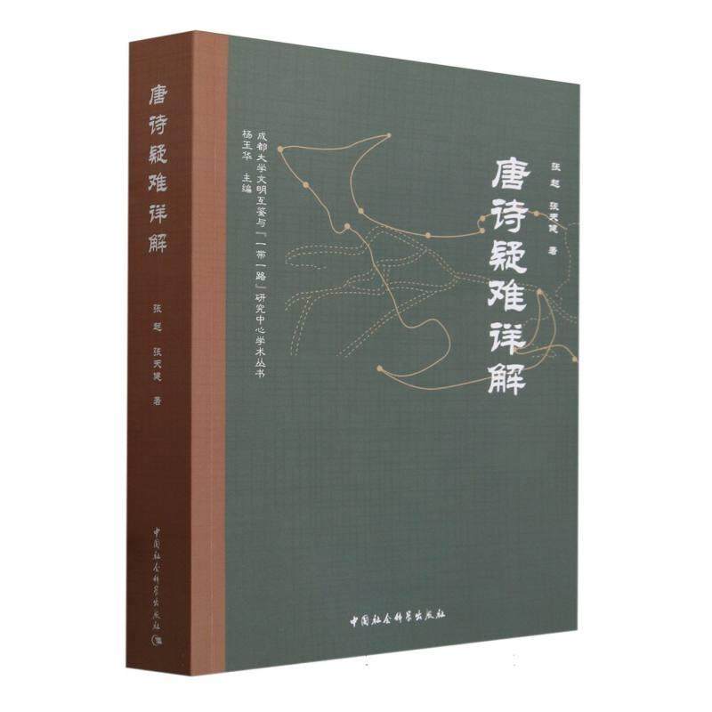 【文】 成都大学文明互鉴与“一带一路”研究中心学术丛书： 唐诗疑难详解 9787522713137 中国社会科学出版社,书籍/杂志/报纸,文学理论/文学评论与研究,淘宝优惠券,粉丝福利购,淘宝优惠卷
