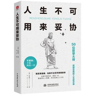 【现货正品】人生不可用来妥协 现实再强硬 也敌不过无所畏惧的你 大师哲思 引爆你的内心力量 让你气场全开 勇往直前 书籍