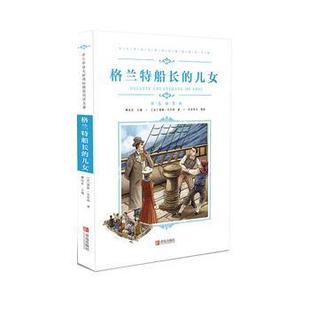 文 青岛出版 中小学语文阅读名著：格兰特船长 9787555275107 社 儿女