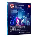 教程 实体建模通识 样图 京联 效果图销售书籍 钣金设计 SOLIDWORKS2018经典 SOLIDWORKS机械设计 SOLIDWORKS教程书籍实体建模