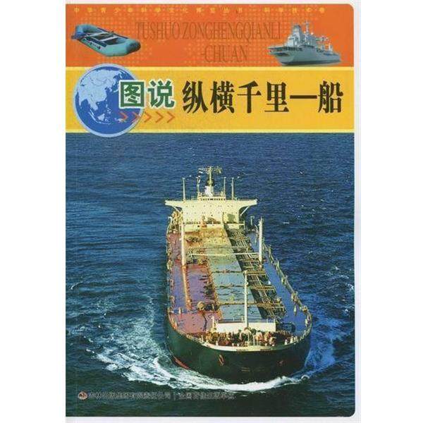 【文】 中华青少年科学文化博览丛书.科学技术卷：图说纵横千里——船 9787546388793 吉林出版集团有限责任公司,书籍/杂志/报纸,交通/运输,淘宝优惠券,粉丝福利购,淘宝优惠卷