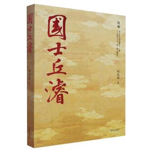 【文】 （精装）国士丘濬 9787573022141 海南出版社