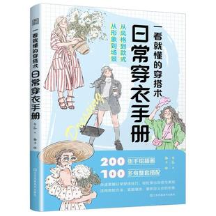 文 江苏凤凰美术出版 一看就懂 9787574117549 社 穿搭术：日常穿衣手册