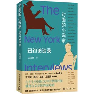 雅 人民文学出版 对面 9787020183456 社7 小说家：纽约访谈录