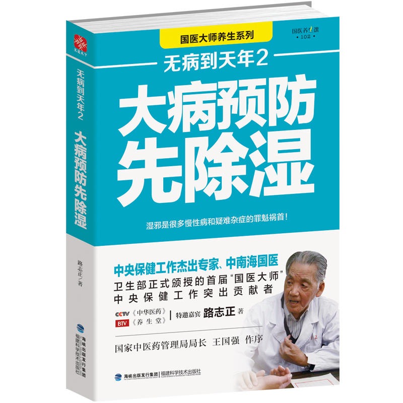 【书】无病到天年2大病预防先除湿路志正著90%以上的人都曾受到湿邪的困扰大病预防除湿养生保健食谱食疗健康养生书籍