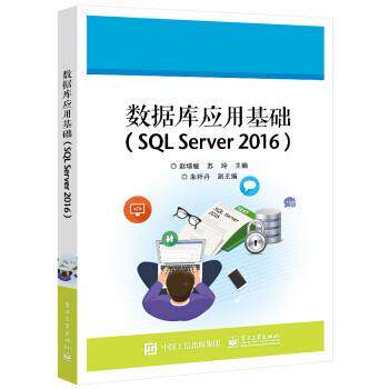 【文】 数据库应用基础：SQL Server 2016 9787121421228 电子工业出版社