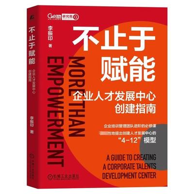 【书】不止于赋能 企业人才发展中心创建指南 李振印 著 人力资源 经管、励志 机械工业出版社书籍