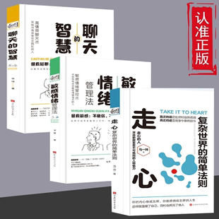 走心复杂世界 人生 智慧 敏感情绪管理法 3册聊天 简单法则正版 你把内心修成怎样你就拥有怎样 读