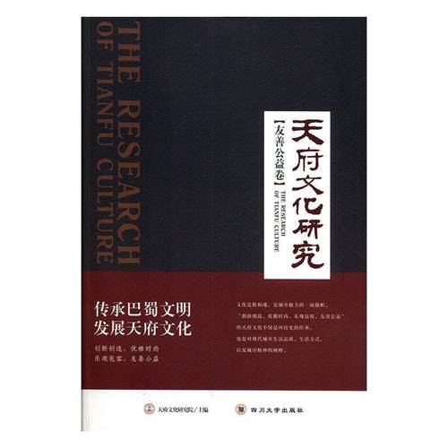 【文】 天府文化研究.友善公益卷 9787569028195 四川大学出版社
