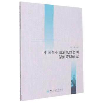 【文】 中国企业原油风险套期保值策略研究 9787569053364 四川大学出版社1