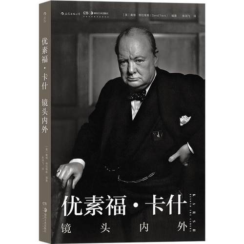 【文】 优素福·卡什：镜头内外 9787535691743 湖南美术出版社