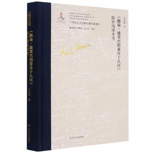 马克思主义经典文献传播通考：《路易·波拿巴的雾月十八日》陈仲涛译本考