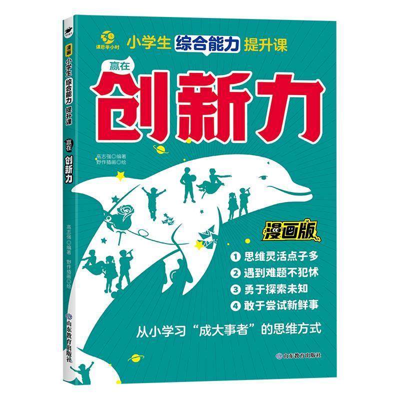 【文】 小学生提升课：赢在创新力 9787570135585 山东教育出版社