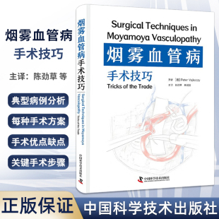 章剑剑 主译 烟雾血管病手术方法要领技巧实用指南 中国科学技术出版 陈劲草 典型病例分析 社9787523606124 烟雾血管病手术技巧