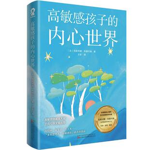 【文】 高敏感孩子的内心世界 9787547064924 万卷出版公司