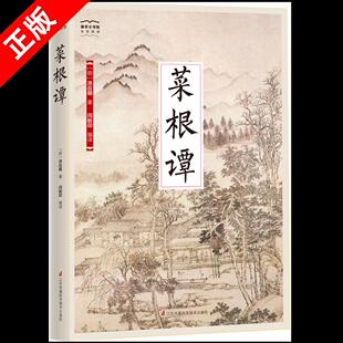 【京联】国学大书院系列 菜根谭 洪应明著 每日咬得菜根 则百事可做 修身立德古代哲学书青少年为人处世之道修养励志国学经典书籍