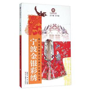 文 浙江摄影出版 浙江省非物质文化遗产代表作丛书 9787551411745 社8 宁波金银彩绣