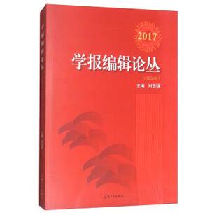 【文】 学报编辑论丛.2017 9787567129320 上海大学出版社