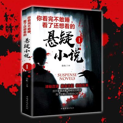 【书】你看完不敢睡看了还想看的悬疑小说白虹 青少年成人悬疑惊悚恐怖小说鬼故事书籍侦探推理小说微型离奇诡异短篇小说名作