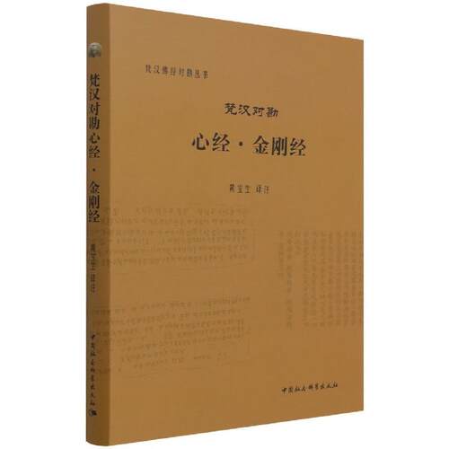 【文】 梵汉佛经对勘丛书：梵汉对勘心经·金刚经  9787516126530 中国社会科学出版社