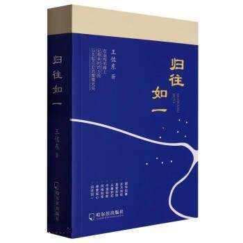 【文】 归往如一 9787548468332 哈尔滨出版社