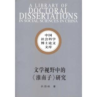 淮南子 中国社会科学博士论文文库：文学视野中 研究 9787500491705 社 中国社会科学出版 文