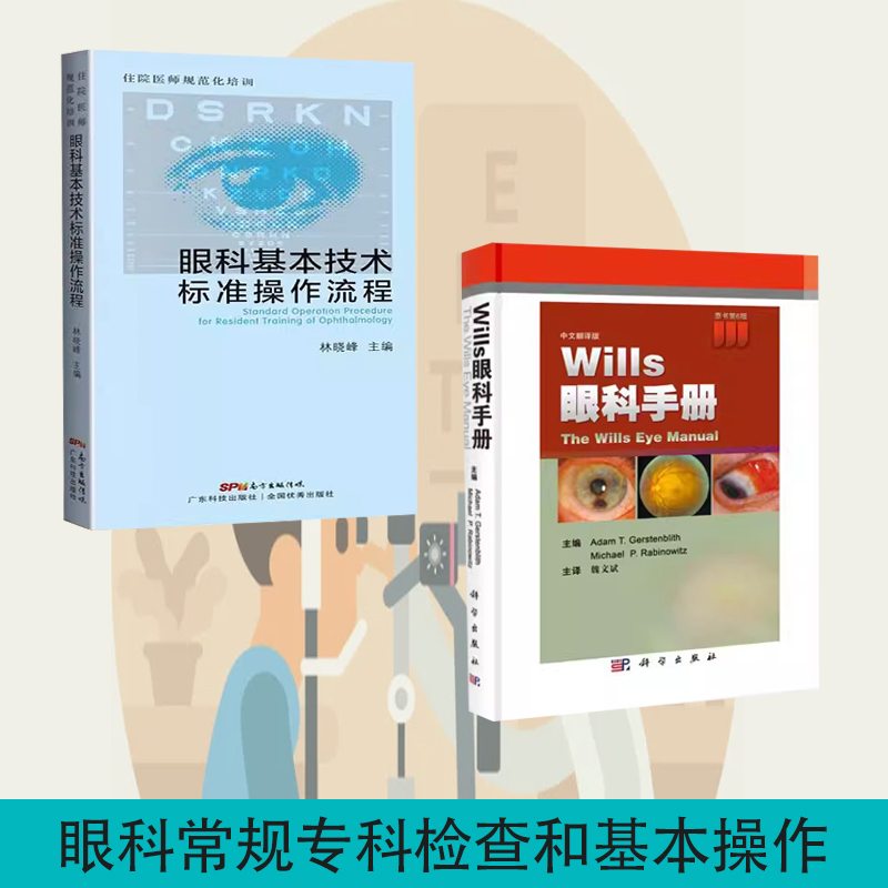 【书】全两册眼科基本技术标准操作流程+WILLS眼科手册眼科基本技术标准操作流程眼科住院医师实践手册规范化培训眼科书籍