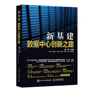 全新正版 新基建 数据中心创新之路 化学工业出版社