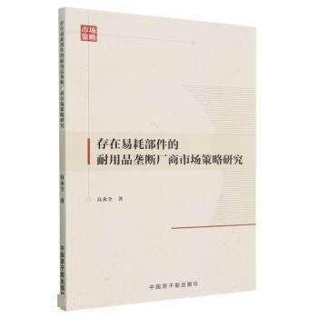 【文】 存在易耗部件的耐用品垄断厂商市场策略研究 9787522120935 原子能出版社2