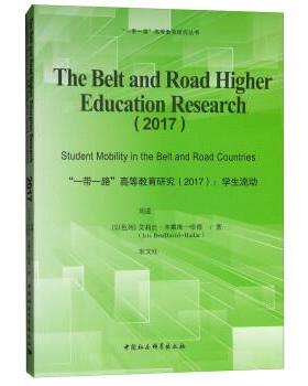 【文】 “一带一路”高等教育研究.2017：学生流动 9787520325158 中国社会科学出版社